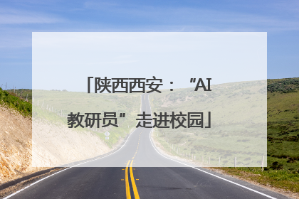 陕西西安：“AI教研员”走进校园