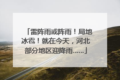 雷阵雨或阵雨！局地冰雹！就在今天，河北部分地区迎降雨……