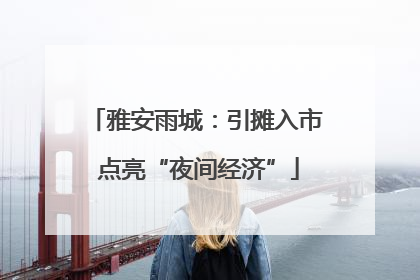 雅安雨城：引摊入市 点亮“夜间经济”