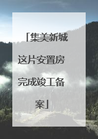 集美新城这片安置房完成竣工备案