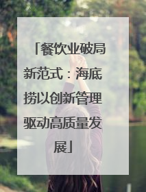 餐饮业破局新范式：海底捞以创新管理驱动高质量发展