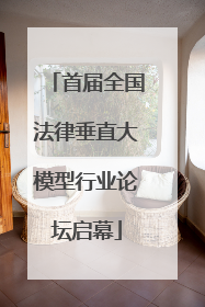 首届全国法律垂直大模型行业论坛启幕