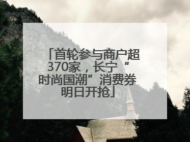 首轮参与商户超370家，长宁“时尚国潮”消费券明日开抢