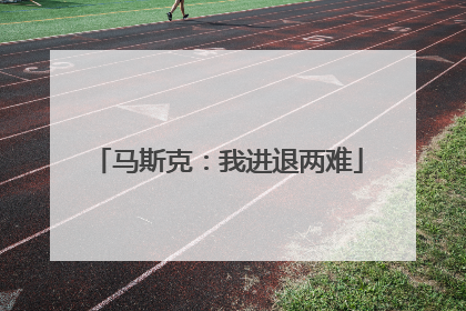 马斯克：我进退两难