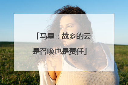 马星：故乡的云是召唤也是责任