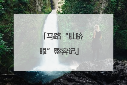 马路“肚脐眼”整容记