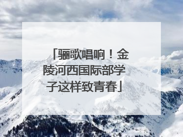 骊歌唱响！金陵河西国际部学子这样致青春
