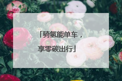 骑氢能单车，享零碳出行