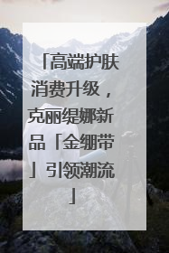 高端护肤消费升级，克丽缇娜新品「金绷带」引领潮流