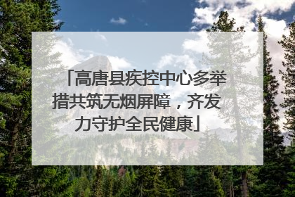 高唐县疾控中心多举措共筑无烟屏障，齐发力守护全民健康