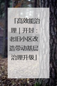 高效能治理｜开封：老旧小区改造带动基层治理升级
