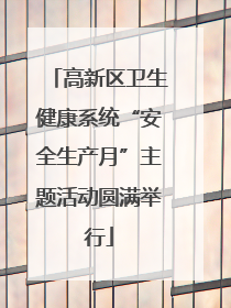 高新区卫生健康系统“安全生产月”主题活动圆满举行