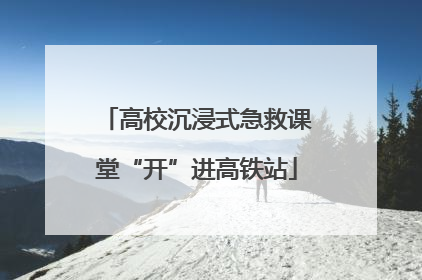高校沉浸式急救课堂“开”进高铁站