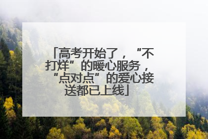 高考开始了，“不打烊”的暖心服务，“点对点”的爱心接送都已上线