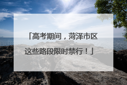 高考期间，菏泽市区这些路段限时禁行！