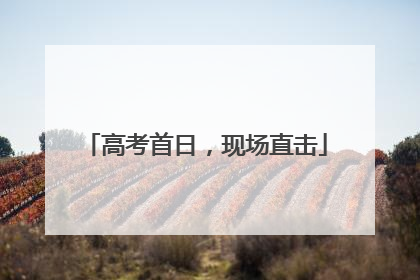 高考首日,现场直击