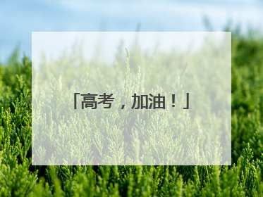 高考，加油！
