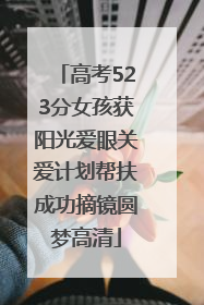 高考523分女孩获阳光爱眼关爱计划帮扶成功摘镜圆梦高清