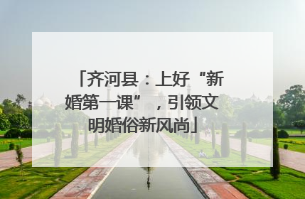 齐河县：上好“新婚第一课”，引领文明婚俗新风尚