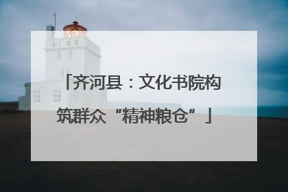 齐河县：文化书院构筑群众“精神粮仓”