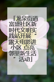 龙泉街道富盛社区新时代文明实践站开展“露天电影进小区 点亮邻里新生活”活动