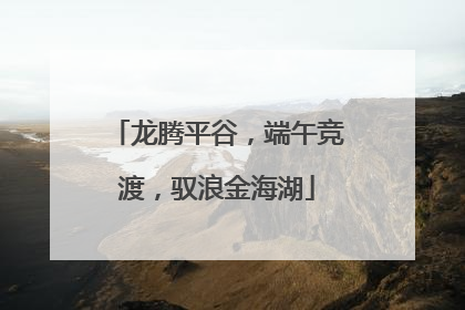 龙腾平谷，端午竞渡，驭浪金海湖