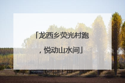 龙西乡荧光村跑，悦动山水间