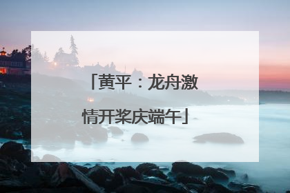 黄平：龙舟激情开桨庆端午