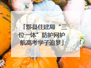 黟县住建局“三位一体”防护网护航高考学子追梦