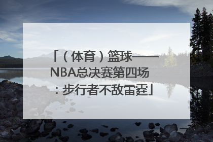 （体育）篮球——NBA总决赛第四场：步行者不敌雷霆