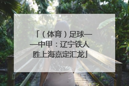 （体育）足球——中甲：辽宁铁人胜上海嘉定汇龙