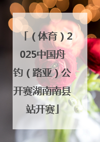 （体育）2025中国舟钓（路亚）公开赛湖南南县站开赛