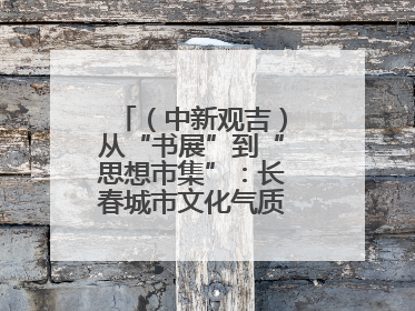 （中新观吉）从“书展”到“思想市集”：长春城市文化气质的关键一跃