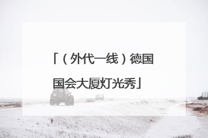 （外代一线）德国国会大厦灯光秀