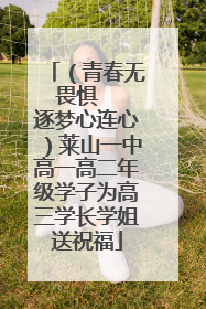 （青春无畏惧   逐梦心连心）莱山一中高一高二年级学子为高三学长学姐送祝福