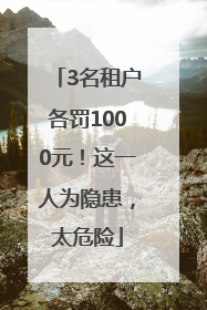 3名租户各罚1000元！这一人为隐患，太危险