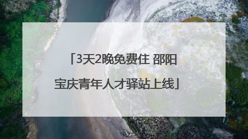 3天2晚免费住 邵阳宝庆青年人才驿站上线