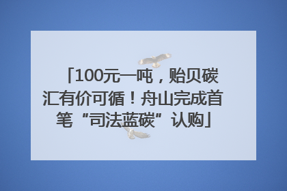 100元一吨，贻贝碳汇有价可循！舟山完成首笔“司法蓝碳”认购
