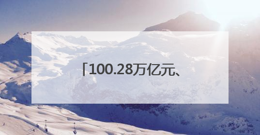 100.28万亿元、809.8万种、65.5%……“数”读消费提速 经济潜力释放