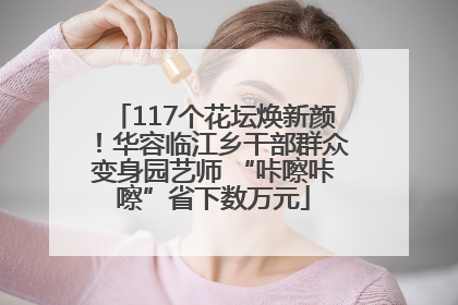 117个花坛焕新颜！华容临江乡干部群众变身园艺师 “咔嚓咔嚓”省下数万元