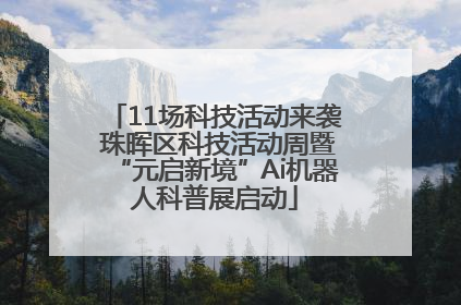 11场科技活动来袭 珠晖区科技活动周暨“元启新境”Ai机器人科普展启动