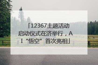 12367主题活动启动仪式在济举行，AI“悟空”首次亮相