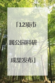 12项市属公园科研成果发布