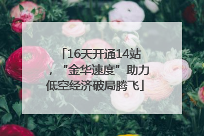 16天开通14站，“金华速度”助力低空经济破局腾飞
