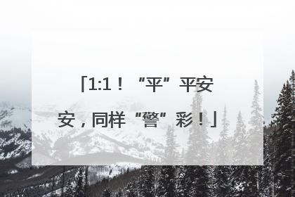 1:1！“平”平安安，同样“警”彩！