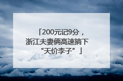 200元记9分，浙江夫妻俩高速摘下“天价李子”
