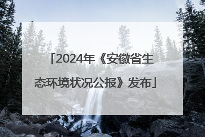 2024年《安徽省生态环境状况公报》发布