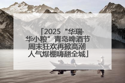 2025“华瑞·华小粮”青岛啤酒节周末狂欢再掀高潮 人气爆棚嗨翻全城