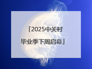 2025中关村毕业季下周启幕