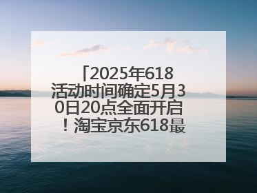 2025年618活动时间确定5月30日20点全面开启！淘宝京东618最新红包口令都是：优惠礼包855